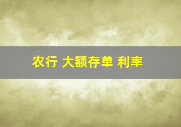 农行 大额存单 利率